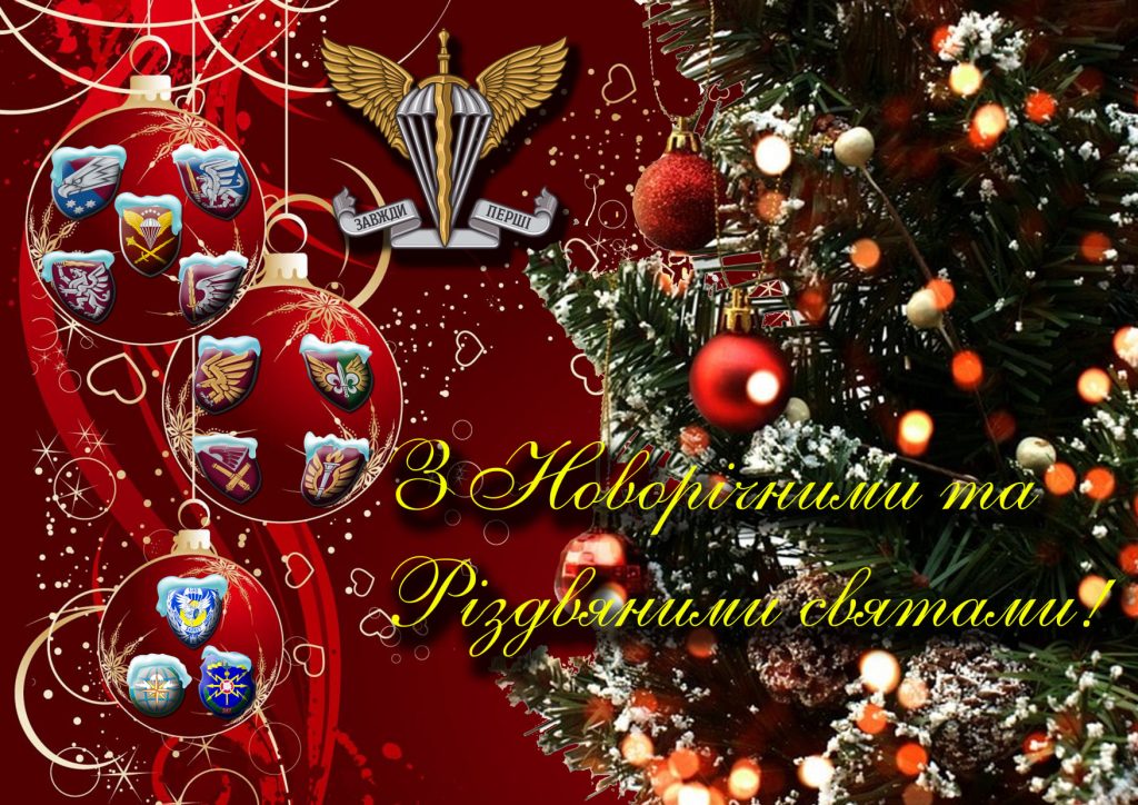 Вітаємо з новим роком та різдвом христовим