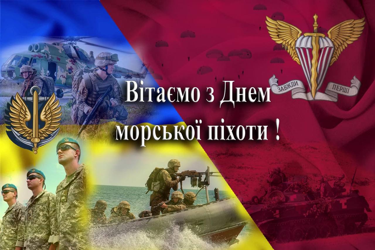 Вітаємо з Днем морської піхоти!