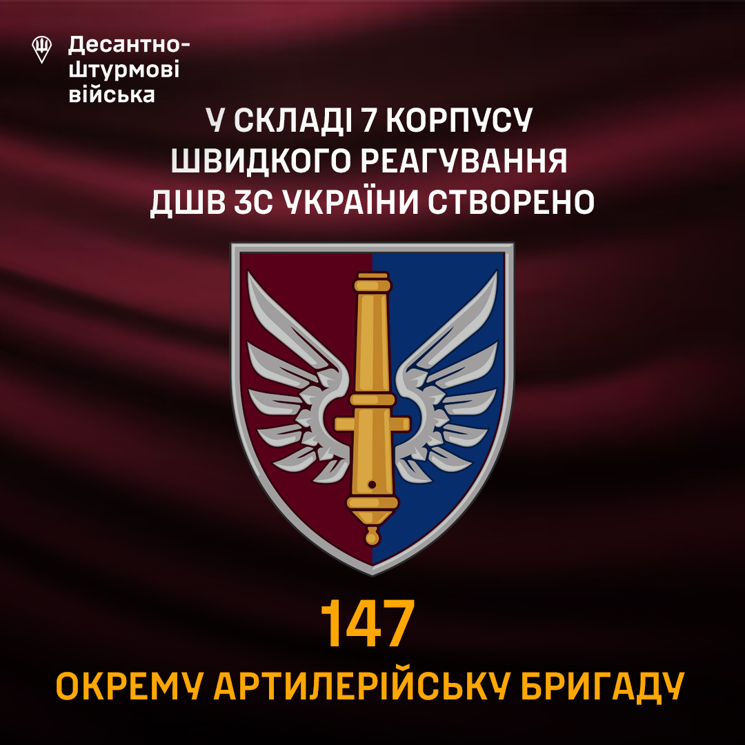У складі 7 корпусу швидкого реагування Десантно-штурмових військ створена нова військова частина — 147 окрема артилерійська бригада ДШВ ЗС України.