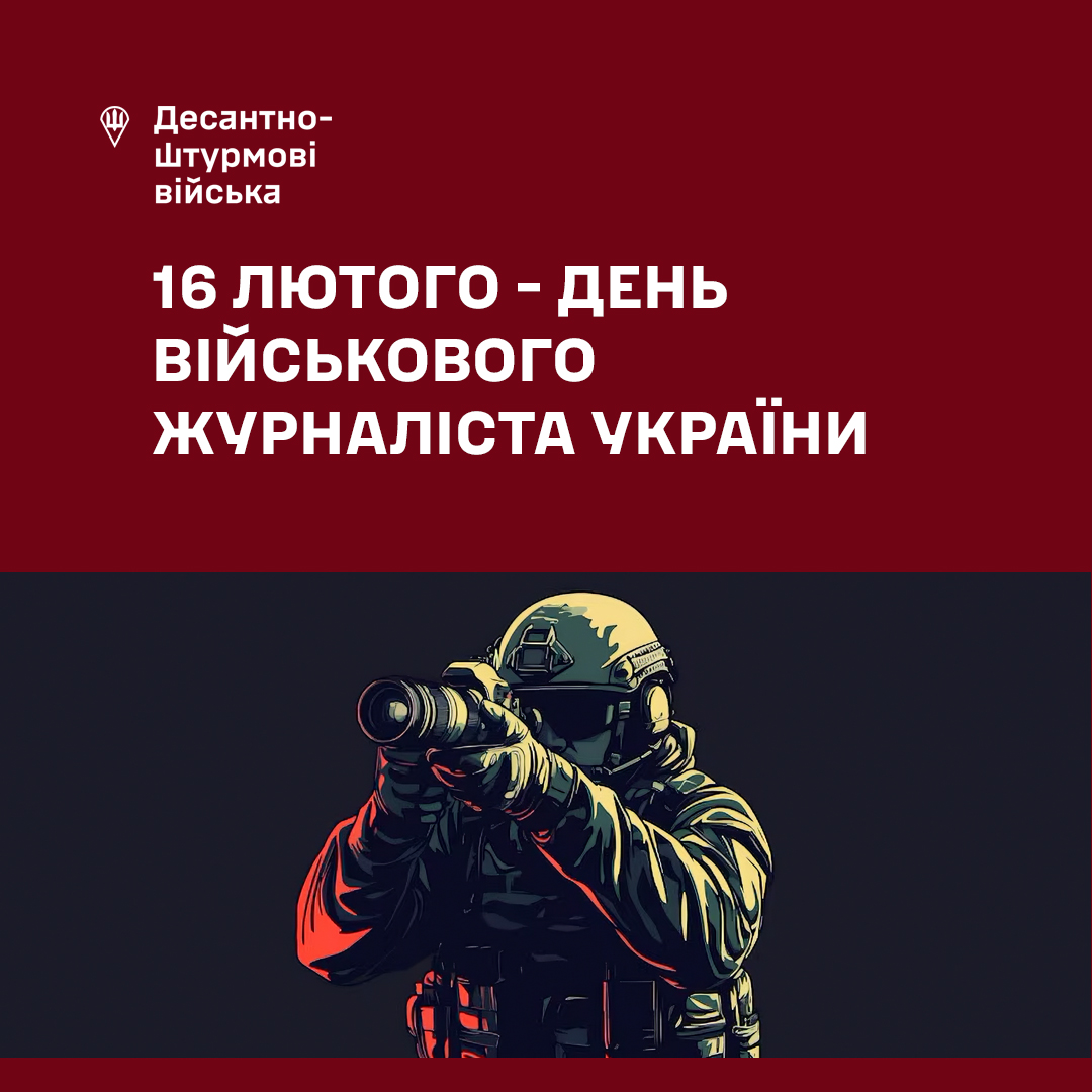 16 лютого - День відзначення військових журналістів