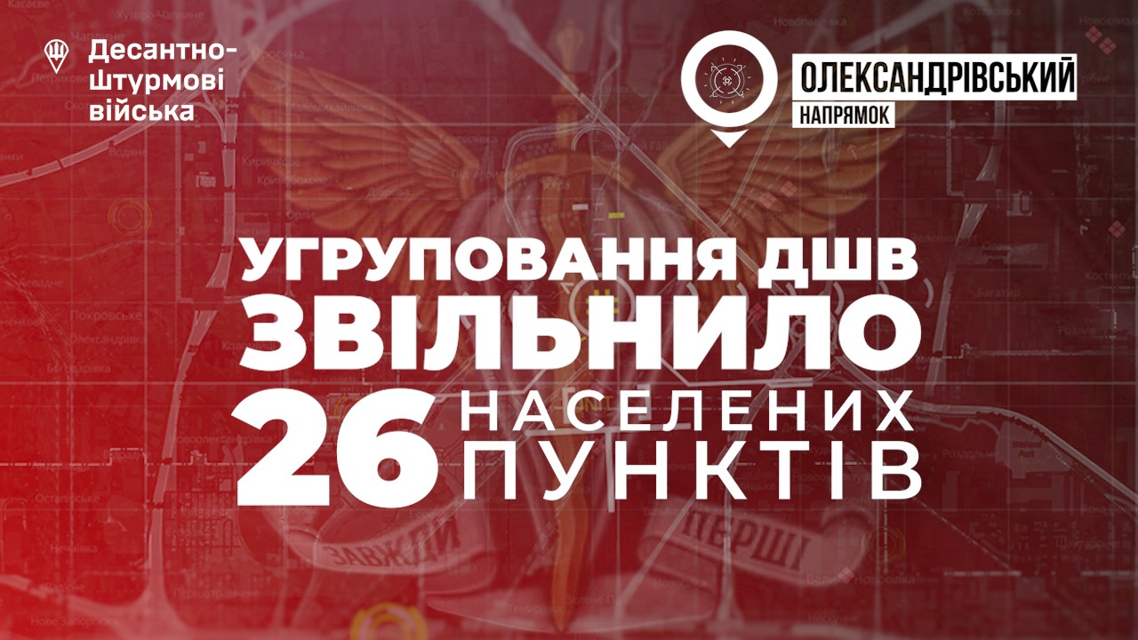 Угруповання ДШВ відновило контроль над 26 населеними пунктами на Олександрівському напрямку