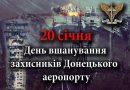 В Україні 20 січня вшановуються захисники Донецького аеропорту