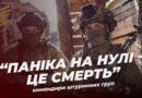 “Паніка на нулі – це смерть”, – командири штурмових груп 95 бригади ДШВ